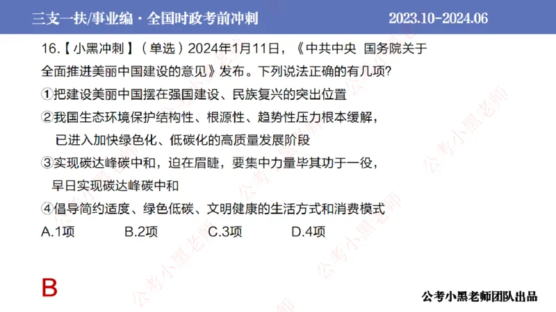 2024年7月冲刺母题回顾_2026考公资料_（11）小黑（离职去上岸村了）_公基时政政治理论小黑合集（2024+2025）_时政2024中公小黑时政_6、小黑考前冲刺（考试速通版）_讲义