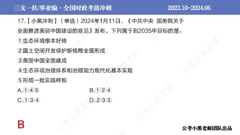 2024年7月冲刺母题回顾_2026考公资料_（11）小黑（离职去上岸村了）_公基时政政治理论小黑合集（2024+2025）_时政2024中公小黑时政_6、小黑考前冲刺（考试速通版）_讲义