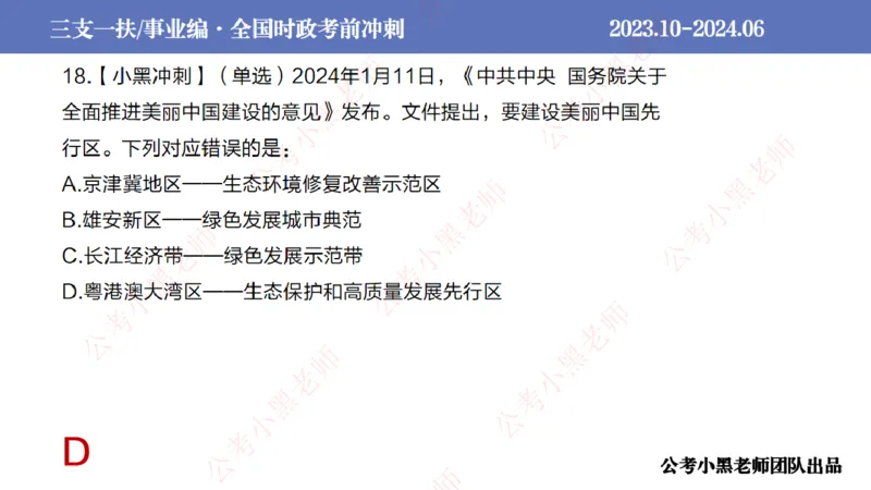 2024年7月冲刺母题回顾_2026考公资料_（11）小黑（离职去上岸村了）_公基时政政治理论小黑合集（2024+2025）_时政2024中公小黑时政_6、小黑考前冲刺（考试速通版）_讲义