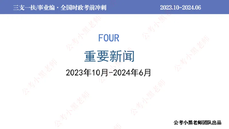 2024年7月冲刺母题回顾_2026考公资料_（11）小黑（离职去上岸村了）_公基时政政治理论小黑合集（2024+2025）_时政2024中公小黑时政_6、小黑考前冲刺（考试速通版）_讲义