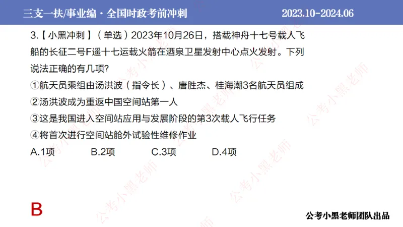 2024年7月冲刺母题回顾_2026考公资料_（11）小黑（离职去上岸村了）_公基时政政治理论小黑合集（2024+2025）_时政2024中公小黑时政_6、小黑考前冲刺（考试速通版）_讲义