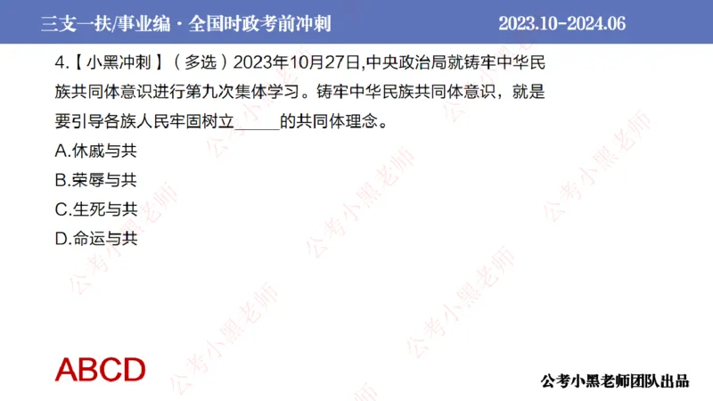 2024年7月冲刺母题回顾_2026考公资料_（11）小黑（离职去上岸村了）_公基时政政治理论小黑合集（2024+2025）_时政2024中公小黑时政_6、小黑考前冲刺（考试速通版）_讲义