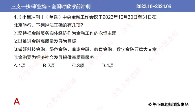 2024年7月冲刺母题回顾_2026考公资料_（11）小黑（离职去上岸村了）_公基时政政治理论小黑合集（2024+2025）_时政2024中公小黑时政_6、小黑考前冲刺（考试速通版）_讲义