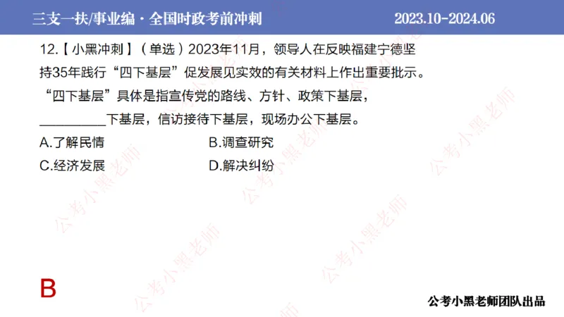 2024年7月冲刺母题回顾_2026考公资料_（11）小黑（离职去上岸村了）_公基时政政治理论小黑合集（2024+2025）_时政2024中公小黑时政_6、小黑考前冲刺（考试速通版）_讲义
