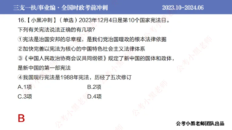 2024年7月冲刺母题回顾_2026考公资料_（11）小黑（离职去上岸村了）_公基时政政治理论小黑合集（2024+2025）_时政2024中公小黑时政_6、小黑考前冲刺（考试速通版）_讲义