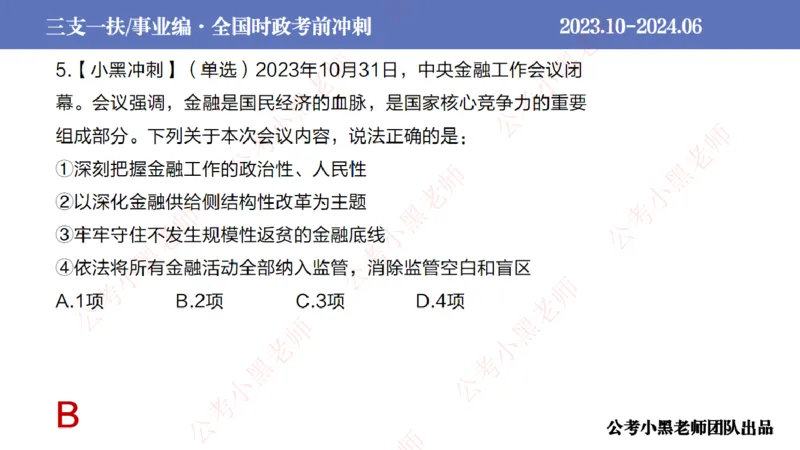 2024年7月冲刺母题回顾_2026考公资料_（11）小黑（离职去上岸村了）_公基时政政治理论小黑合集（2024+2025）_时政2024中公小黑时政_6、小黑考前冲刺（考试速通版）_讲义