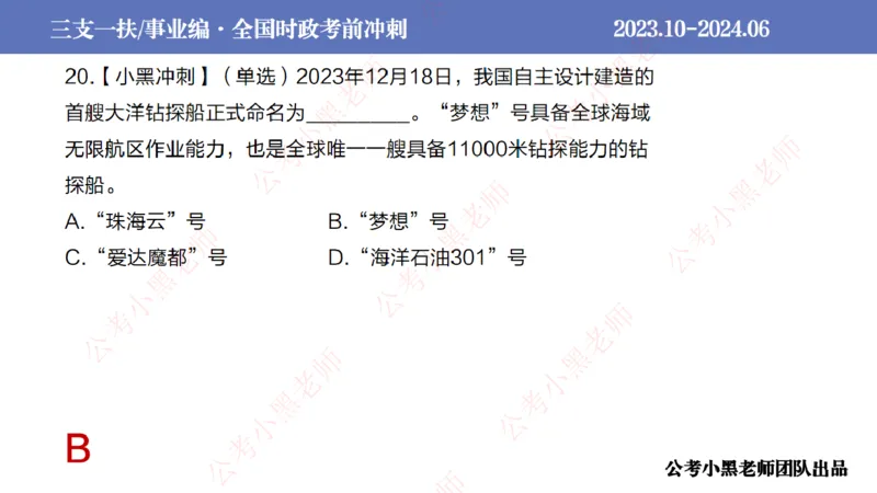 2024年7月冲刺母题回顾_2026考公资料_（11）小黑（离职去上岸村了）_公基时政政治理论小黑合集（2024+2025）_时政2024中公小黑时政_6、小黑考前冲刺（考试速通版）_讲义