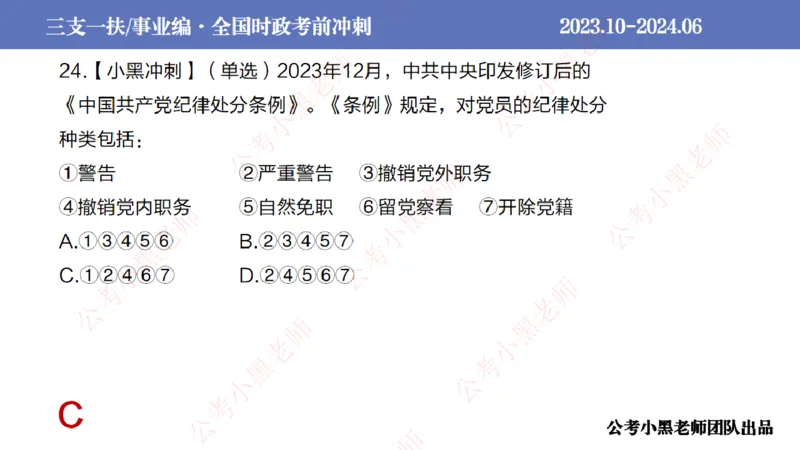 2024年7月冲刺母题回顾_2026考公资料_（11）小黑（离职去上岸村了）_公基时政政治理论小黑合集（2024+2025）_时政2024中公小黑时政_6、小黑考前冲刺（考试速通版）_讲义