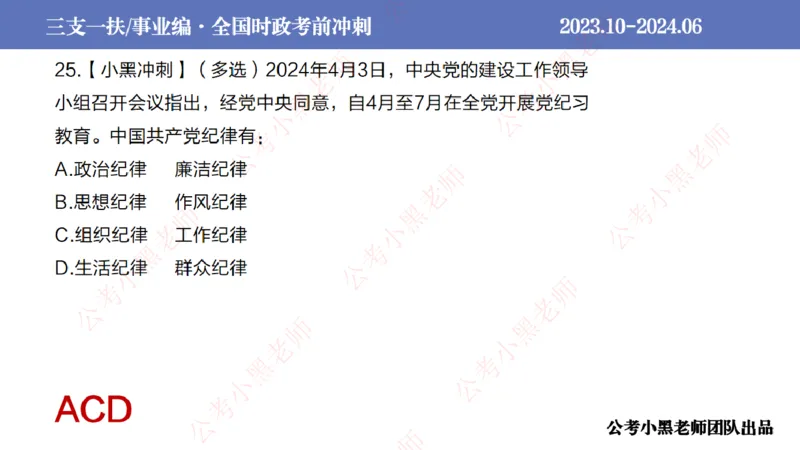 2024年7月冲刺母题回顾_2026考公资料_（11）小黑（离职去上岸村了）_公基时政政治理论小黑合集（2024+2025）_时政2024中公小黑时政_6、小黑考前冲刺（考试速通版）_讲义