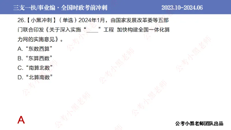 2024年7月冲刺母题回顾_2026考公资料_（11）小黑（离职去上岸村了）_公基时政政治理论小黑合集（2024+2025）_时政2024中公小黑时政_6、小黑考前冲刺（考试速通版）_讲义