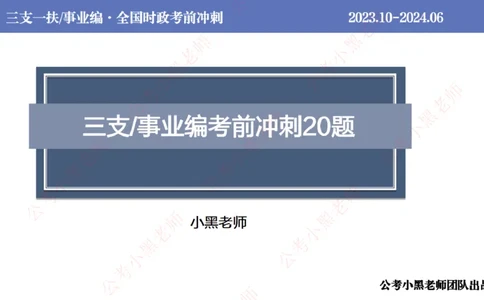 2024年7月冲刺母题回顾_2026考公资料_（11）小黑（离职去上岸村了）_公基时政政治理论小黑合集（2024+2025）_时政2024中公小黑时政_6、小黑考前冲刺（考试速通版）_讲义