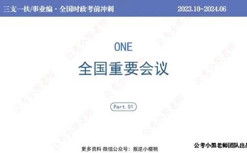 2024年7月冲刺母题回顾_2026考公资料_（11）小黑（离职去上岸村了）_公基时政政治理论小黑合集（2024+2025）_时政2024中公小黑时政_6、小黑考前冲刺（考试速通版）_讲义