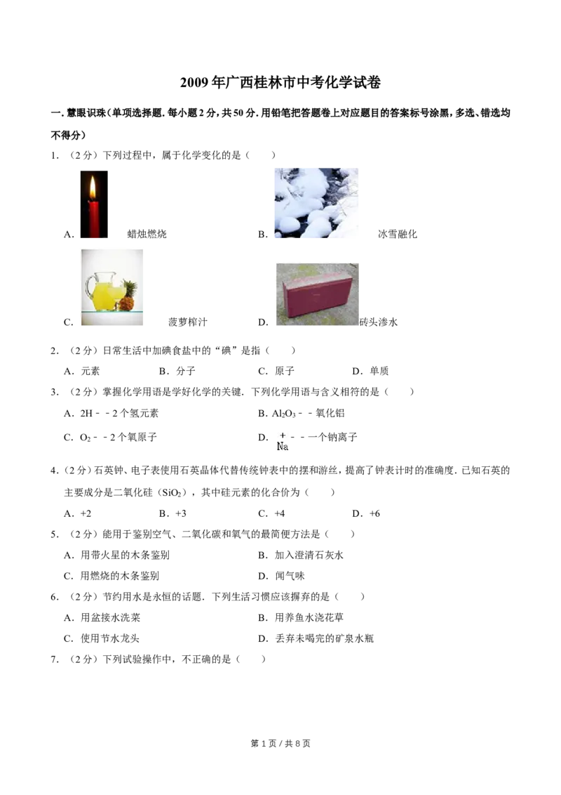 2009年广西桂林市中考化学试卷_中考真题_5.化学中考真题2015-2024年_地区卷_广西省_广西桂林卷中考化学08-22