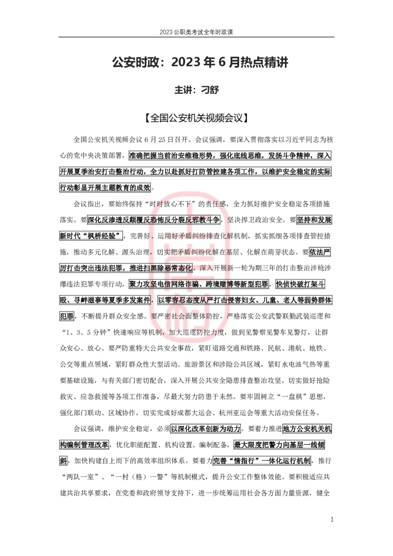 2023年6月热点精讲_2026考公资料_（28）上岸村合集（司马、章晓铭、王永恒、天晓、忠政、丁旭等）_2025合集_8上岸村公安_2024公安全年时政上岸村
