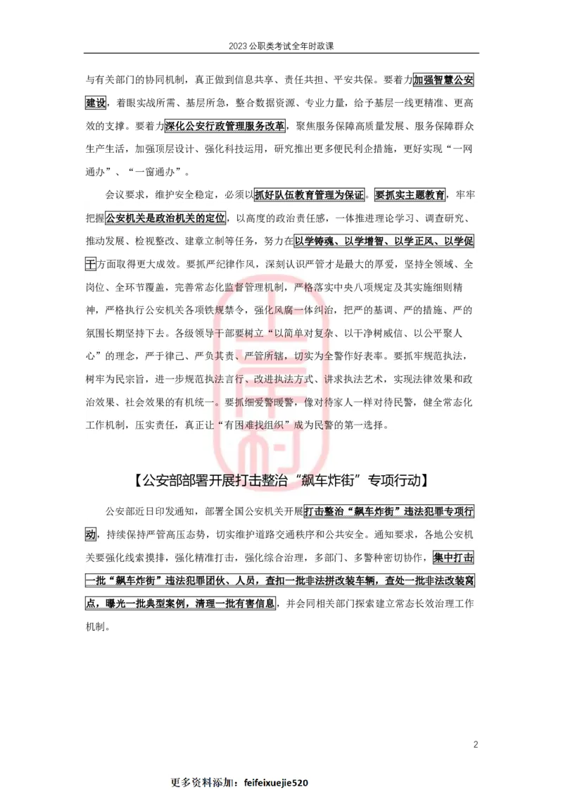 2023年6月热点精讲_2026考公资料_（28）上岸村合集（司马、章晓铭、王永恒、天晓、忠政、丁旭等）_2025合集_8上岸村公安_2024公安全年时政上岸村