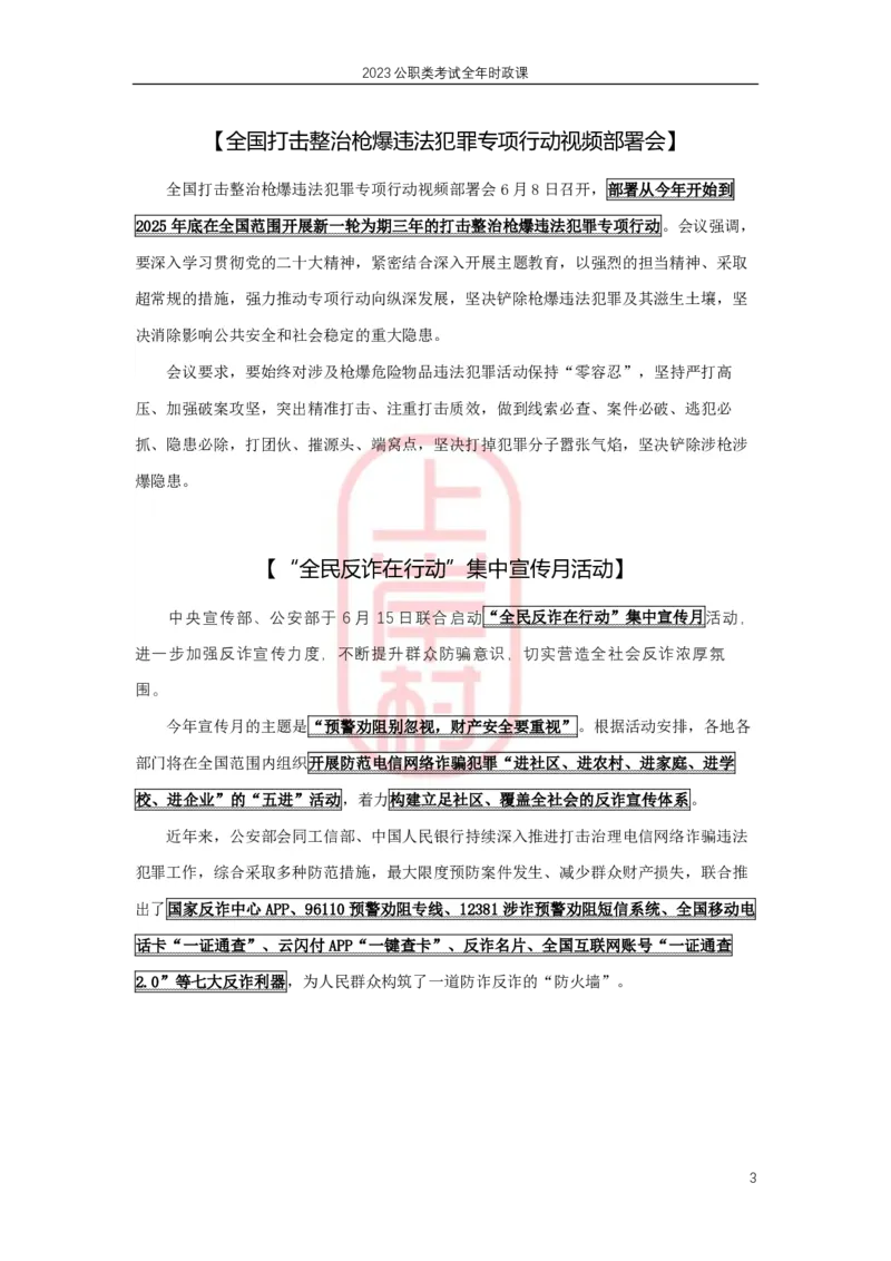 2023年6月热点精讲_2026考公资料_（28）上岸村合集（司马、章晓铭、王永恒、天晓、忠政、丁旭等）_2025合集_8上岸村公安_2024公安全年时政上岸村