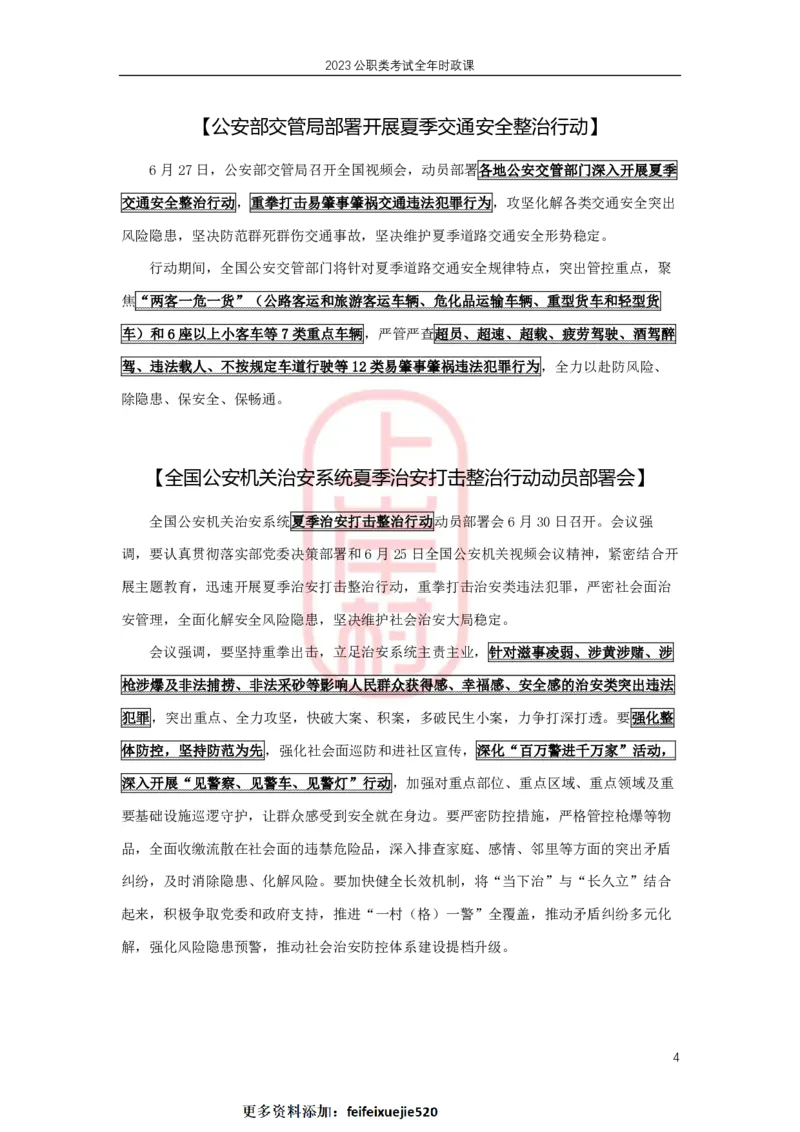 2023年6月热点精讲_2026考公资料_（28）上岸村合集（司马、章晓铭、王永恒、天晓、忠政、丁旭等）_2025合集_8上岸村公安_2024公安全年时政上岸村