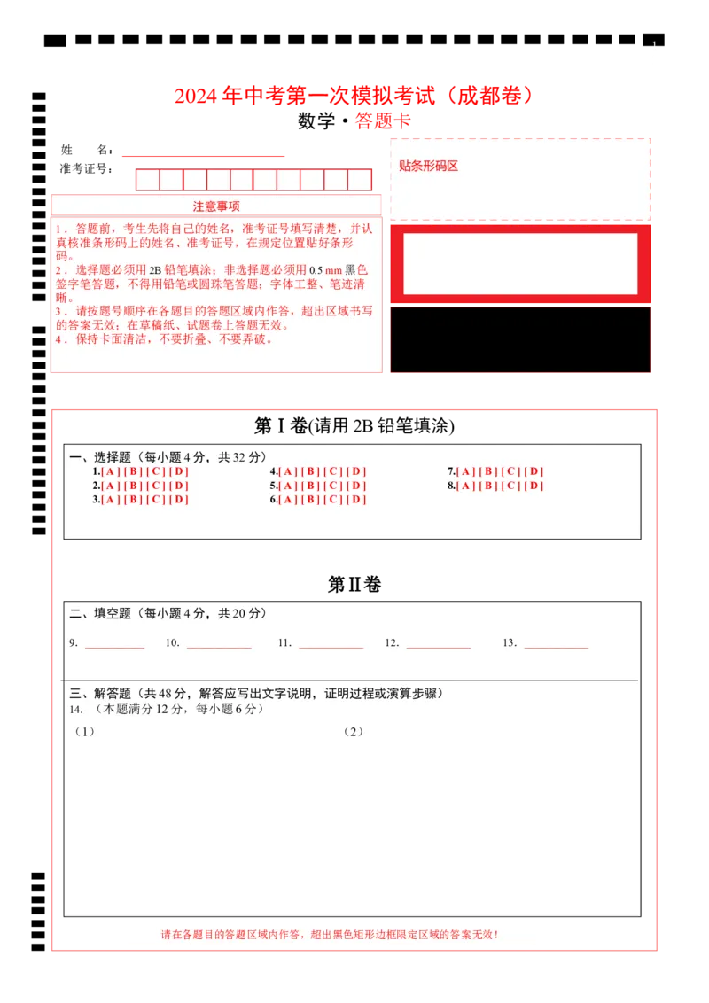数学（四川成都卷）（答题卡）_2数学总复习_赠送：2024中考模拟题数学_一模_数学（四川成都卷）-2024年中考第一次模拟考试