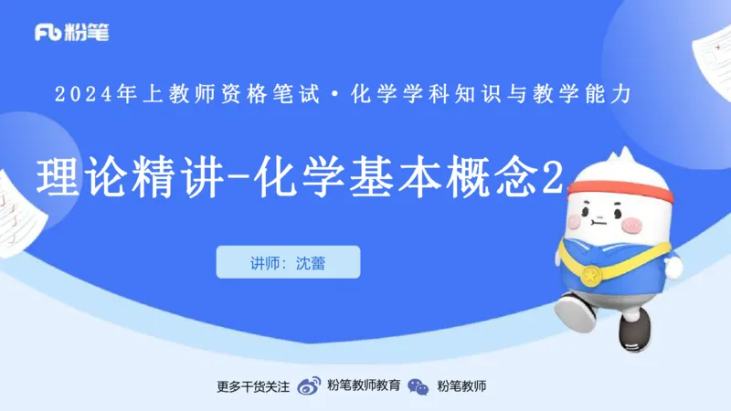 1.16晚-理论精讲-化学基本概念2-沈蕾_4-教培资料-26年最新资料-同步更新_科一科二电子资料合集中小幼（笔记真题知识点汇总等）文件多，按需保存_各机构笔记合集（中小幼）推荐