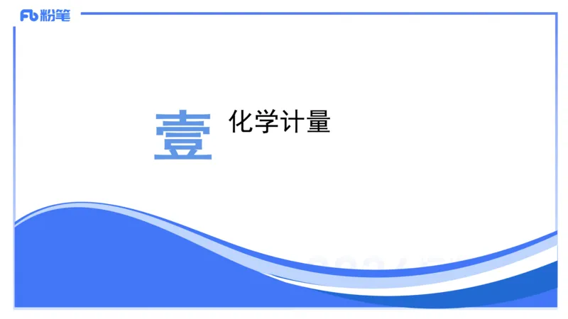 1.16晚-理论精讲-化学基本概念2-沈蕾_4-教培资料-26年最新资料-同步更新_科一科二电子资料合集中小幼（笔记真题知识点汇总等）文件多，按需保存_各机构笔记合集（中小幼）推荐