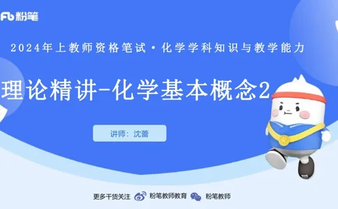 1.16晚-理论精讲-化学基本概念2-沈蕾_4-教培资料-26年最新资料-同步更新_科一科二电子资料合集中小幼（笔记真题知识点汇总等）文件多，按需保存_各机构笔记合集（中小幼）推荐