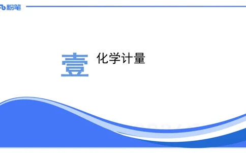 1.16晚-理论精讲-化学基本概念2-沈蕾_4-教培资料-26年最新资料-同步更新_科一科二电子资料合集中小幼（笔记真题知识点汇总等）文件多，按需保存_各机构笔记合集（中小幼）推荐