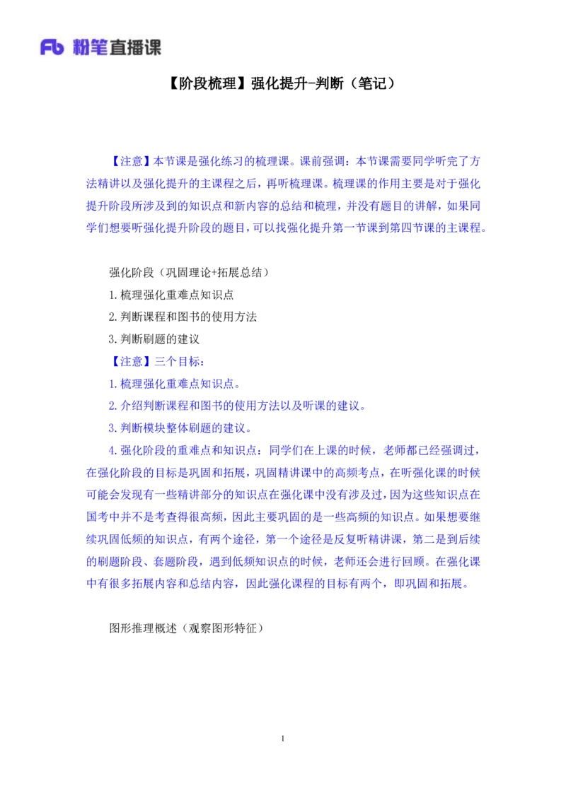 2024.04.01+阶段梳理强化提升-判断+辛思露（笔记）（笔试系统班图书大礼包：2025国考）_2026考公资料_（10）粉笔_2025粉笔国考省考980（课＋笔记）_粉笔980（25多省）_2.全强化提升_讲义