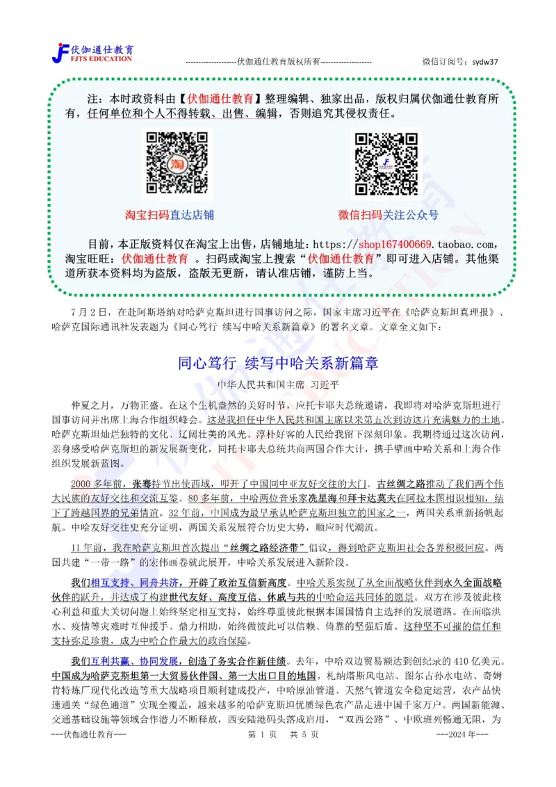 2024年07月访问哈萨克斯坦专题（内含测试题）_2026考公资料_（49）政治理论合集_政治理论合集_会议时政部分_4.重要会议文件讲话拓展