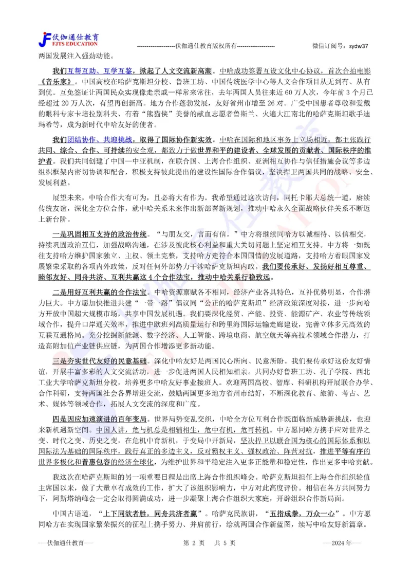 2024年07月访问哈萨克斯坦专题（内含测试题）_2026考公资料_（49）政治理论合集_政治理论合集_会议时政部分_4.重要会议文件讲话拓展