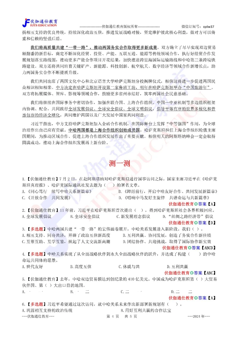 2024年07月访问哈萨克斯坦专题（内含测试题）_2026考公资料_（49）政治理论合集_政治理论合集_会议时政部分_4.重要会议文件讲话拓展