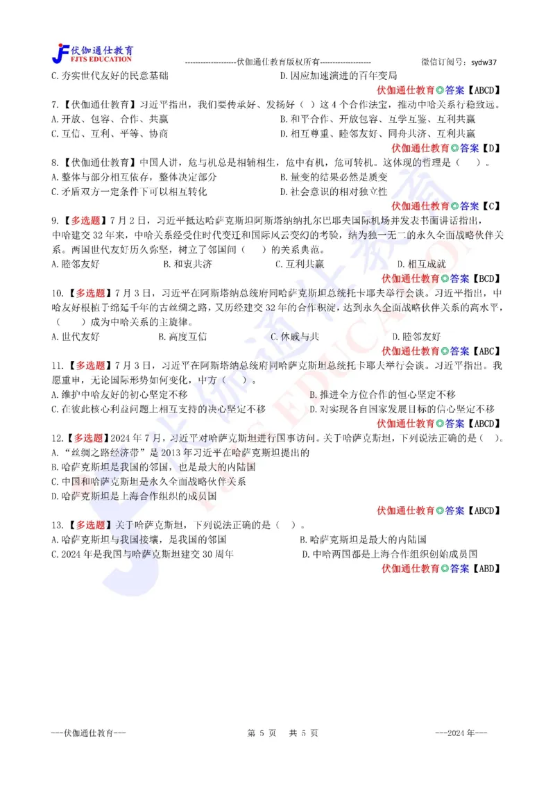 2024年07月访问哈萨克斯坦专题（内含测试题）_2026考公资料_（49）政治理论合集_政治理论合集_会议时政部分_4.重要会议文件讲话拓展