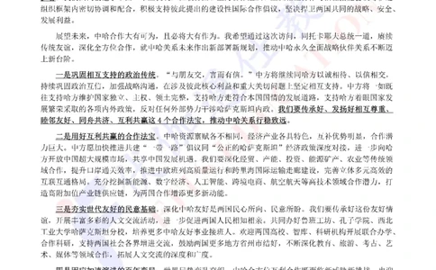 2024年07月访问哈萨克斯坦专题（内含测试题）_2026考公资料_（49）政治理论合集_政治理论合集_会议时政部分_4.重要会议文件讲话拓展