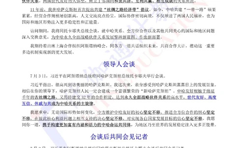 2024年07月访问哈萨克斯坦专题（内含测试题）_2026考公资料_（49）政治理论合集_政治理论合集_会议时政部分_4.重要会议文件讲话拓展