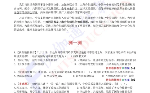2024年07月访问哈萨克斯坦专题（内含测试题）_2026考公资料_（49）政治理论合集_政治理论合集_会议时政部分_4.重要会议文件讲话拓展