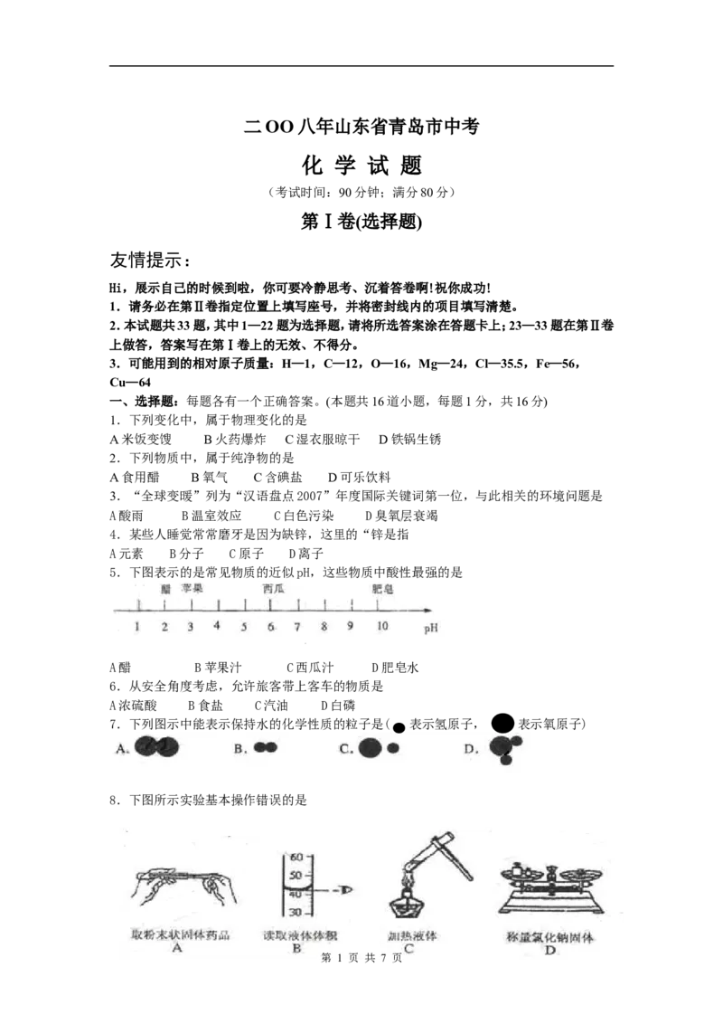 2008年山东省青岛市中考化学试题及答案_中考真题_5.化学中考真题2015-2024年_地区卷_山东省_青岛化学