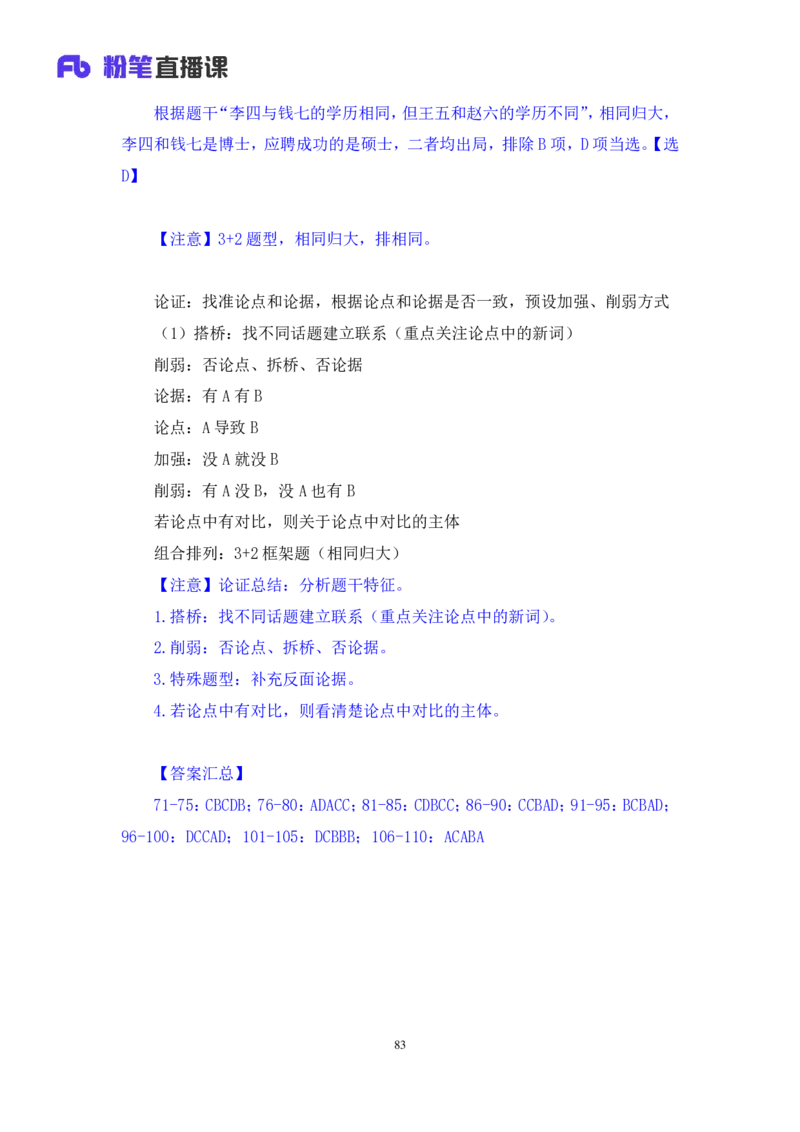2024.02.25+判断-2025国考第6季&2024上半年省考第7季行测模考大赛+魏倩（讲义+笔记）_2026考公资料_（63）粉笔模考解析_模考2025国考省考FB模考：更新中(1)_2025国考模考解析06季