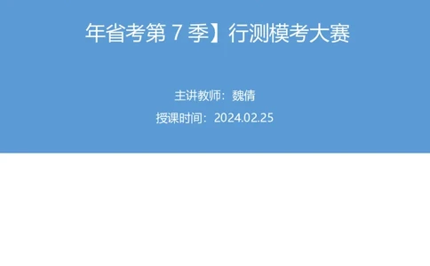 2024.02.25+判断-2025国考第6季&2024上半年省考第7季行测模考大赛+魏倩（讲义+笔记）_2026考公资料_（63）粉笔模考解析_模考2025国考省考FB模考：更新中(1)_2025国考模考解析06季