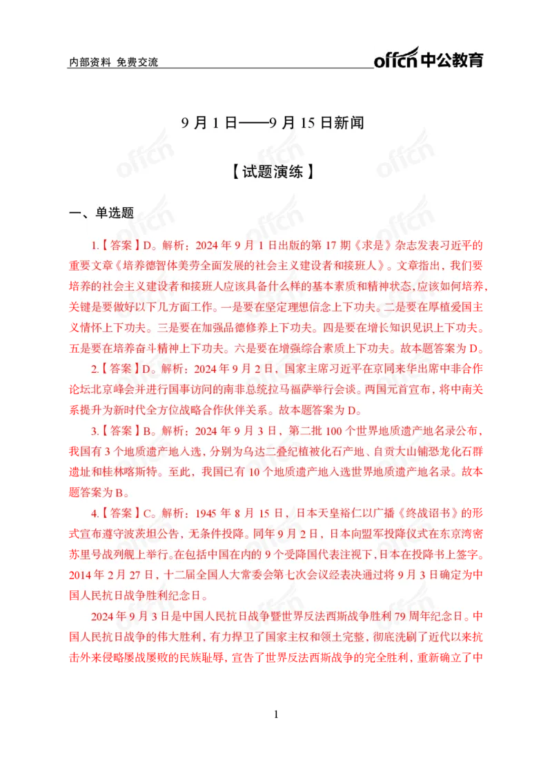 2024年9月上讲义答案_2026考公资料_（11）小黑（离职去上岸村了）_公基时政政治理论小黑合集（2024+2025）_时政2024中公小黑时政_小黑时政_2、2024年月半讲义（2024年1月~2024年12月）
