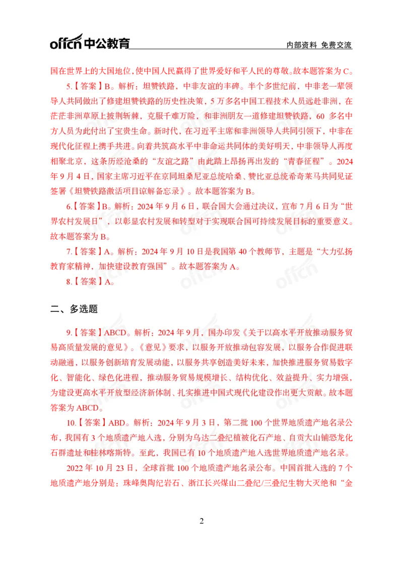 2024年9月上讲义答案_2026考公资料_（11）小黑（离职去上岸村了）_公基时政政治理论小黑合集（2024+2025）_时政2024中公小黑时政_小黑时政_2、2024年月半讲义（2024年1月~2024年12月）