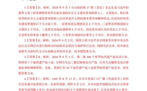 2024年9月上讲义答案_2026考公资料_（11）小黑（离职去上岸村了）_公基时政政治理论小黑合集（2024+2025）_时政2024中公小黑时政_小黑时政_2、2024年月半讲义（2024年1月~2024年12月）