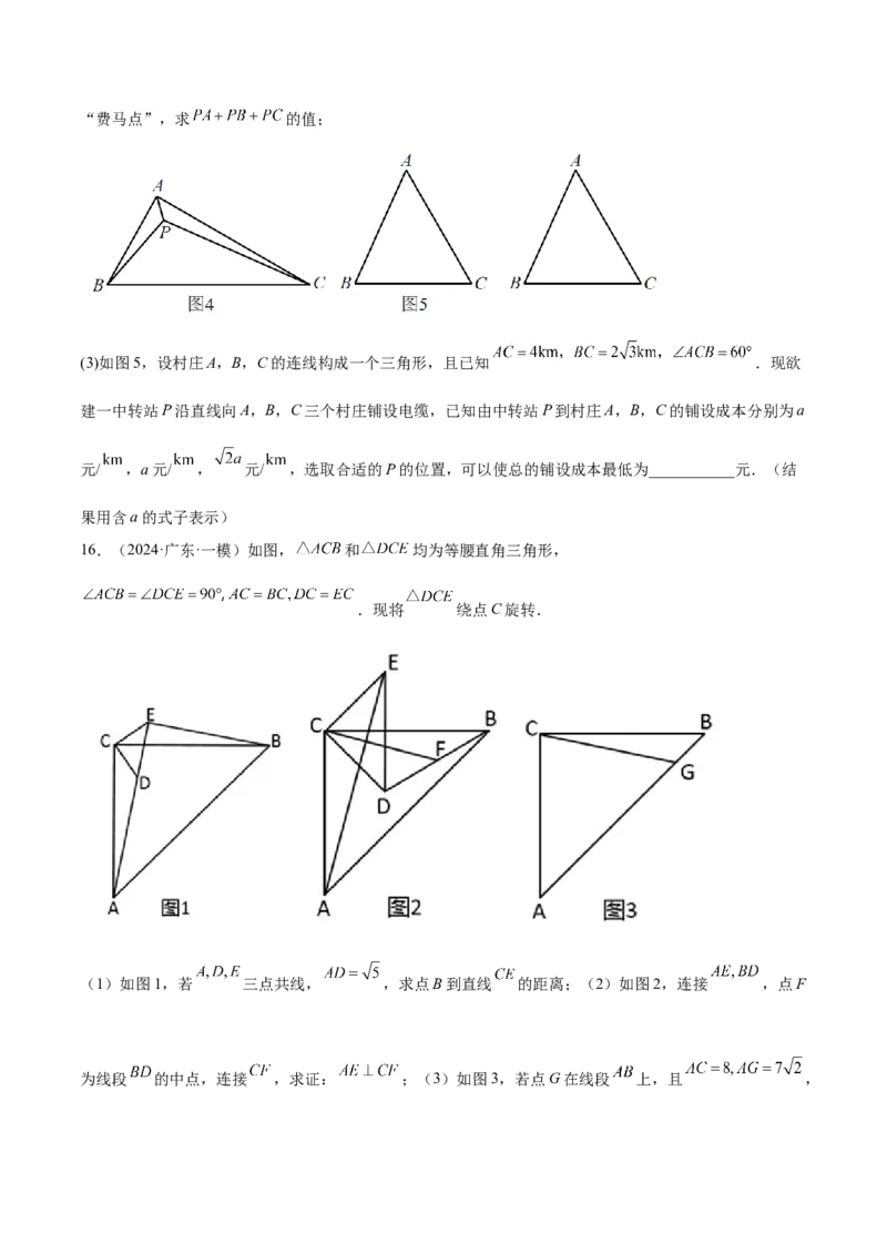 2025年中考数学几何模型综合训练（通用版）专题35最值模型之费马点模型解读与提分精练（学生版）_2数学总复习_2025中考复习资料_2025年中考数学几何模型综合训练(通用版)