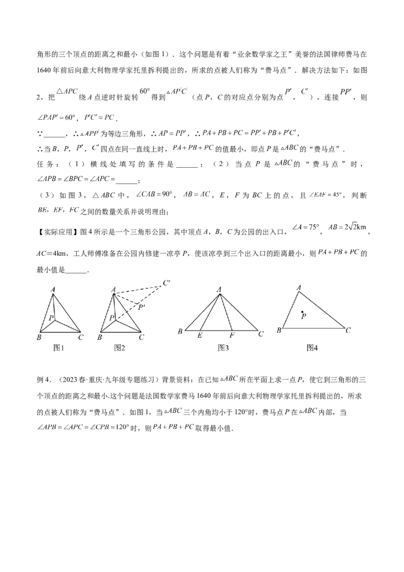 2025年中考数学几何模型综合训练（通用版）专题35最值模型之费马点模型解读与提分精练（学生版）_2数学总复习_2025中考复习资料_2025年中考数学几何模型综合训练(通用版)