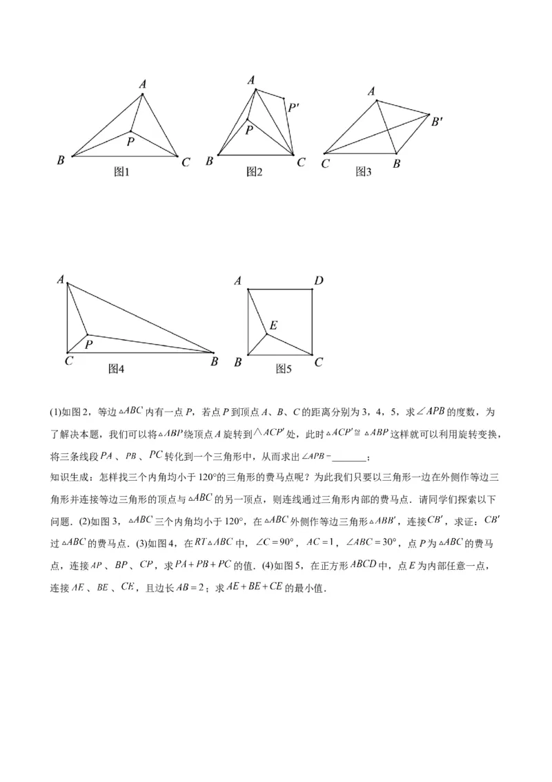 2025年中考数学几何模型综合训练（通用版）专题35最值模型之费马点模型解读与提分精练（学生版）_2数学总复习_2025中考复习资料_2025年中考数学几何模型综合训练(通用版)