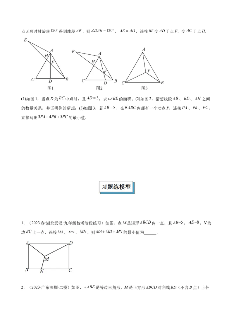 2025年中考数学几何模型综合训练（通用版）专题35最值模型之费马点模型解读与提分精练（学生版）_2数学总复习_2025中考复习资料_2025年中考数学几何模型综合训练(通用版)