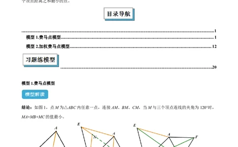 2025年中考数学几何模型综合训练（通用版）专题35最值模型之费马点模型解读与提分精练（学生版）_2数学总复习_2025中考复习资料_2025年中考数学几何模型综合训练(通用版)
