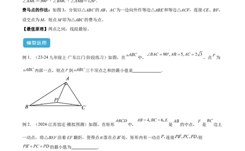 2025年中考数学几何模型综合训练（通用版）专题35最值模型之费马点模型解读与提分精练（学生版）_2数学总复习_2025中考复习资料_2025年中考数学几何模型综合训练(通用版)