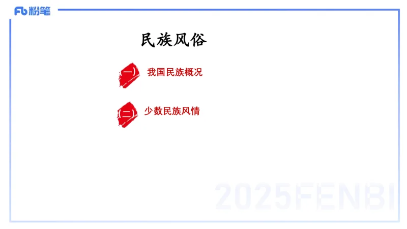 12.2日早&mdash;&mdash;传统文化之民族风俗一&mdash;&mdash;艺楠_4-教培资料-26年最新资料-同步更新_初中高中教资_2025上中学教资笔试_0125上-综合素质FB网课_补充课：文化素养（新版）_讲义_1.传统文化
