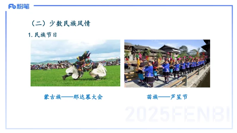 12.2日早&mdash;&mdash;传统文化之民族风俗一&mdash;&mdash;艺楠_4-教培资料-26年最新资料-同步更新_初中高中教资_2025上中学教资笔试_0125上-综合素质FB网课_补充课：文化素养（新版）_讲义_1.传统文化