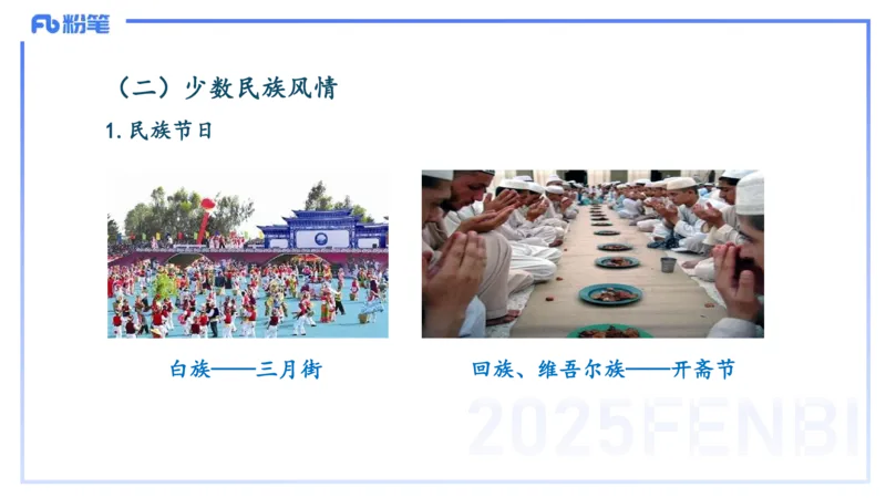 12.2日早&mdash;&mdash;传统文化之民族风俗一&mdash;&mdash;艺楠_4-教培资料-26年最新资料-同步更新_初中高中教资_2025上中学教资笔试_0125上-综合素质FB网课_补充课：文化素养（新版）_讲义_1.传统文化