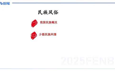 12.2日早&mdash;&mdash;传统文化之民族风俗一&mdash;&mdash;艺楠_4-教培资料-26年最新资料-同步更新_初中高中教资_2025上中学教资笔试_0125上-综合素质FB网课_补充课：文化素养（新版）_讲义_1.传统文化